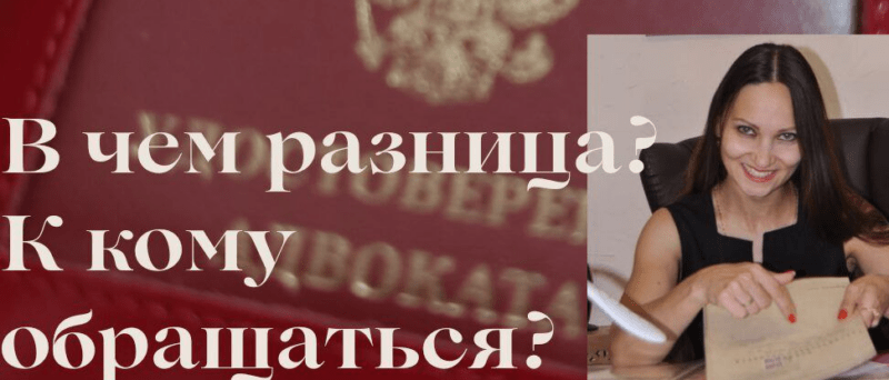 Адвокат Лещенко Евгения Сергеевна объясняет: Чем отличается адвокат от юриста