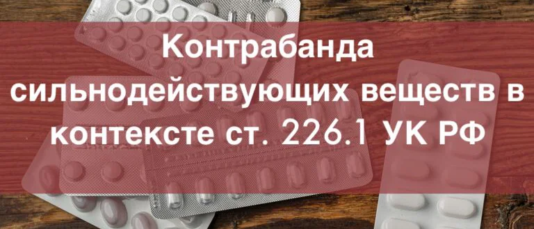 Адвокат Зуев Андрей Валерьевич объясняет: Контрабанда сильнодействующих веществ в контексте ст. 226.1 УК РФ – адвокат по уголовным делам