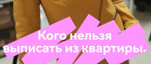Кого нельзя выписать из квартиры