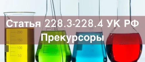 Адвокат по статье 228.3-228.4 УК РФ Незаконные приобретение, производство и сбыт прекурсоров