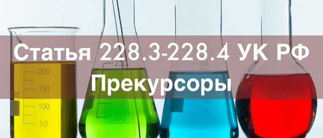 Адвокат Зуев Андрей Валерьевич объясняет: Адвокат по статье 228.3-228.4 УК РФ Незаконные приобретение, производство и сбыт прекурсоров