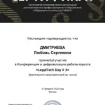 Сертификат - Дмитриева Любовь Сергеевна