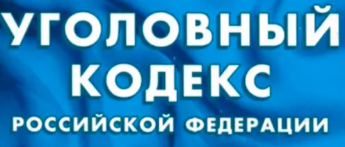 Уголовный закон