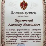 Грамота федеральной палаты - Березовский Александр Михайлович