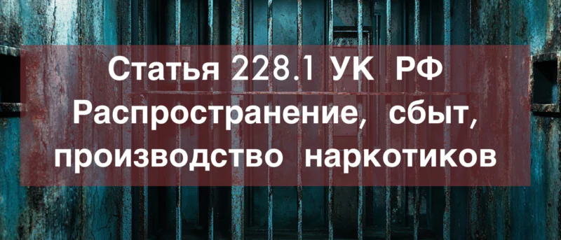 Адвокат Зуев Андрей Валерьевич объясняет: Адвокат по статье 228.1 УК РФ Распространение, сбыт, производство наркотиков – уголовный адвокат