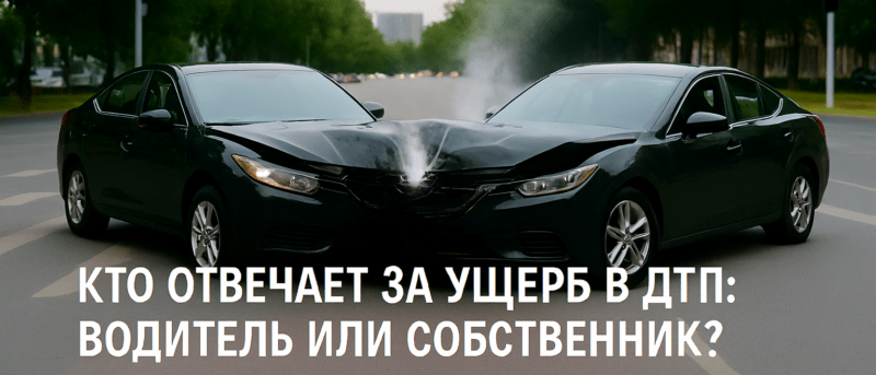 Адвокат Алексеенко Анатолий Владимирович объясняет: Кто отвечает за ущерб в деле о ДТП: водитель или собственник