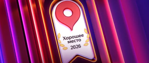 Хорошее место 2026