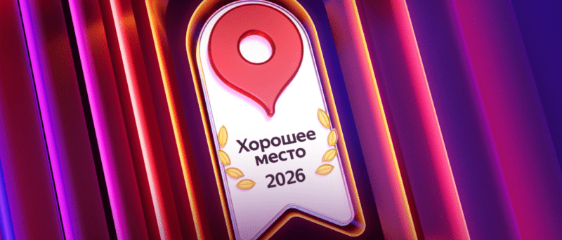 Юрист Арцер Вадим Владимирович объясняет: Хорошее место 2026