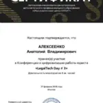 Сертификат - Алексеенко Анатолий Владимирович