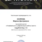 Сертификат - Осипова Марина Дмитриевна