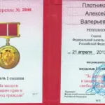 Медаль - Плотников Алексей Валерьевич