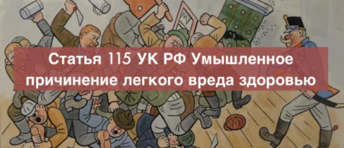 Адвокат по статье 115 УК РФ Умышленное причинение легкого вреда здоровью – уголовный адвокат Москва