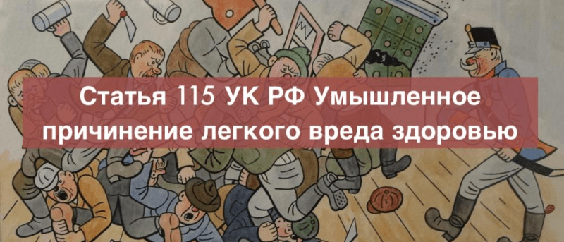 Адвокат Зуев Андрей Валерьевич объясняет: Адвокат по статье 115 УК РФ Умышленное причинение легкого вреда здоровью – уголовный адвокат Москва