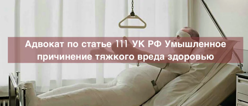 Адвокат Зуев Андрей Валерьевич объясняет: Адвокат по статье 111 УК РФ Умышленное причинение тяжкого вреда здоровью – уголовный адвокат Москва