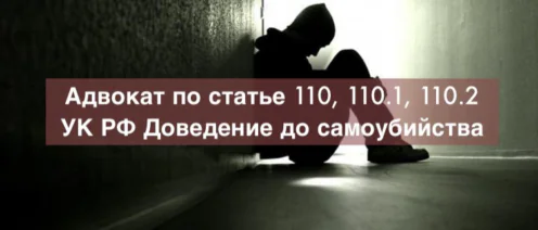 Адвокат по статье 110, 110.1, 110.2 УК РФ – Доведение до самоубийства, склонение к самоубийству