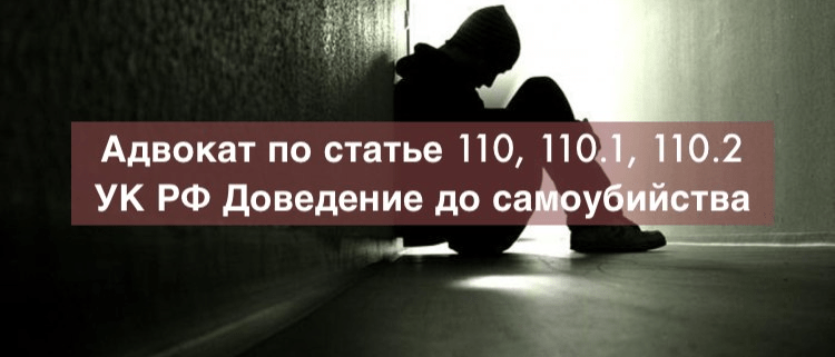Адвокат Зуев Андрей Валерьевич объясняет: Адвокат по статье 110, 110.1, 110.2 УК РФ – Доведение до самоубийства, склонение к самоубийству