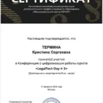 Сертификат - Термина Кристина Сергеевна