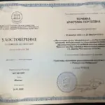 Удостоверение - Термина Кристина Сергеевна