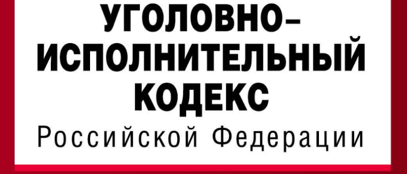 Адвокат Колонтай Дмитрий Владимирович объясняет: Изменения в уголовно-исполнительном законодательстве