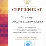 Сертификат МАФ - Сторожук Оксана Владимировна