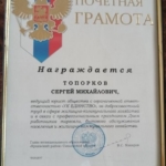 Грамота - Топорков Сергей Михайлович