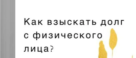 Как взыскать долг