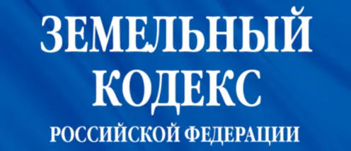 Изменения в земельном законодательстве