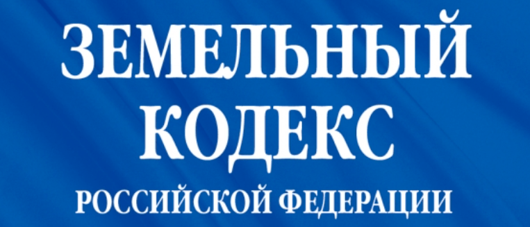 Адвокат Колонтай Дмитрий Владимирович объясняет: Изменения в земельном законодательстве