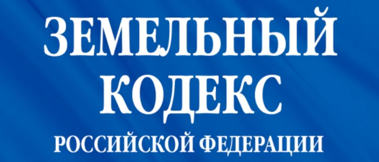 Адвокат Колонтай Дмитрий Владимирович объясняет: Изменения в земельном законодательстве