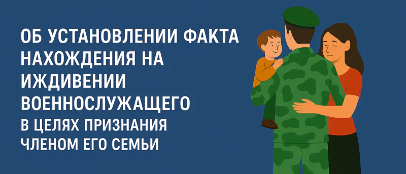 Адвокат Алексеенко Анатолий Владимирович объясняет: Об установлении факта нахождения на иждивении военнослужащего в целях признания членом его семьи