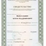 Свидетельство АУ - Новосельцев Артем Владимирович