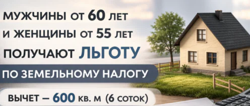 Льгота по земельному налогу для мужчин 60+ и женщин 55+: как работает вычет 6 соток