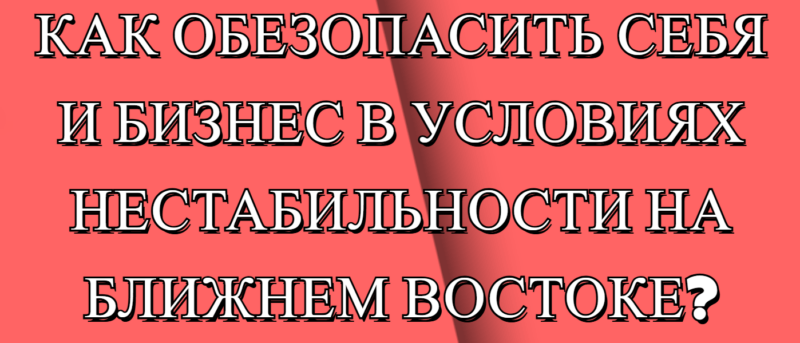 Юрист Малюк Андрей Григорьевич объясняет: ⚡️КАК ОБЕЗОПАСИТЬ СЕБЯ И БИЗНЕС В УСЛОВИЯХ НЕСТАБИЛЬНОСТИ НА БЛИЖНЕМ ВОСТОКЕ?