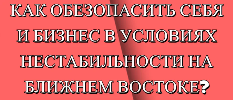 Юрист Малюк Андрей Григорьевич объясняет: ⚡️КАК ОБЕЗОПАСИТЬ СЕБЯ И БИЗНЕС В УСЛОВИЯХ НЕСТАБИЛЬНОСТИ НА БЛИЖНЕМ ВОСТОКЕ?