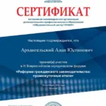 Сертификат - Архангельский Алан Юстинович