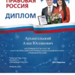 Диплом Правовая Россия - Архангельский Алан Юстинович