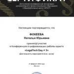 Юрист Фокеева Новокузнецк сертификат - Фокеева Наталья Юрьевна