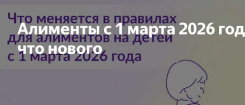 Алименты в марте 2026: новые правила расчета и рост платежей в разы