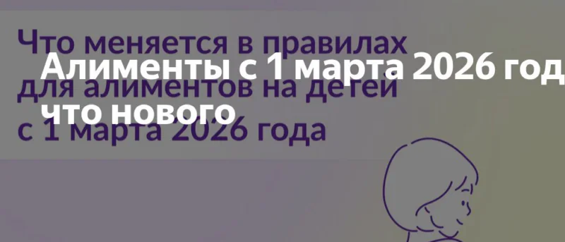 Юрист Жидко Сергей Владимирович объясняет: Алименты в марте 2026: новые правила расчета и рост платежей в разы