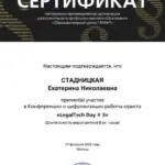 Сертификат - Стадницкая Екатерина Николаевна