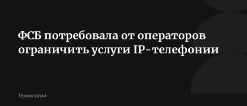 Операторы связи и ФСБ: новые правила блокировок и ответственности с марта 2026 года