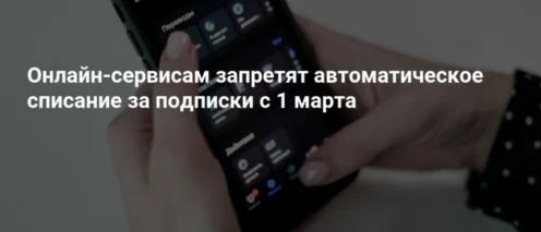 С 1 марта сервисам запретили списывать деньги с удаленных карт