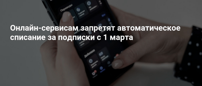 Юрист Жидко Сергей Владимирович объясняет: С 1 марта сервисам запретили списывать деньги с удаленных карт