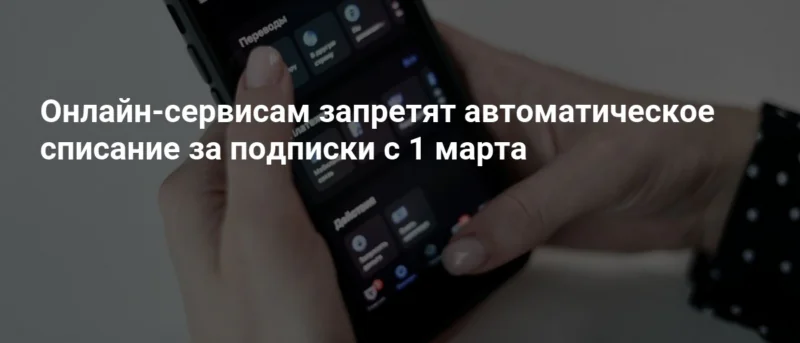 Юрист Жидко Сергей Владимирович объясняет: С 1 марта сервисам запретили списывать деньги с удаленных карт