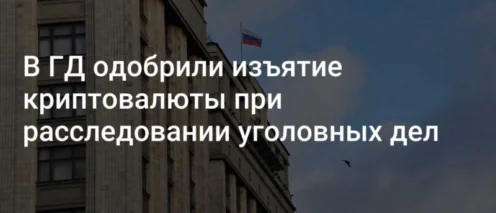 Криптовалюта стала имуществом: новые правила изъятия и конфискации по уголовным делам