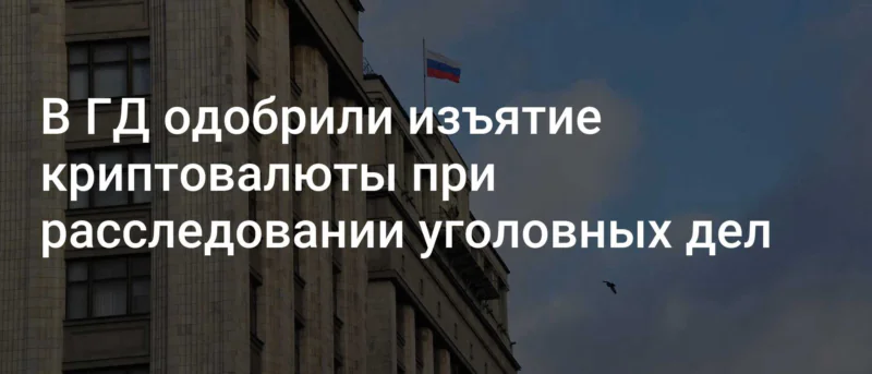 Юрист Жидко Сергей Владимирович объясняет: Криптовалюта стала имуществом: новые правила изъятия и конфискации по уголовным делам