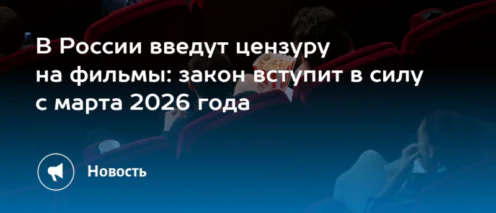 Фильмов в России станет меньше: новые правила кинопроката с 1 марта 2026 года