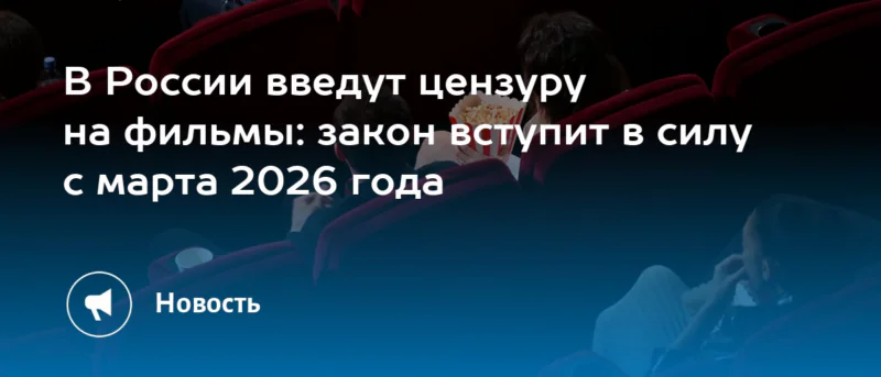 Юрист Жидко Сергей Владимирович объясняет: Фильмов в России станет меньше: новые правила кинопроката с 1 марта 2026 года