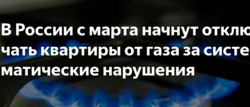 Отключение за нарушения: новые правила газовой безопасности с 1 марта 2026 года
