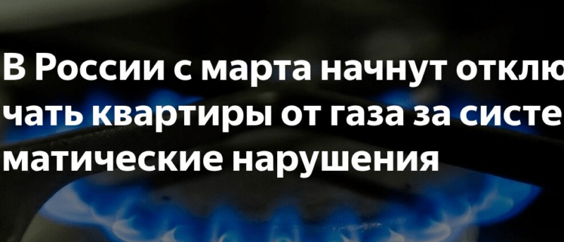 Юрист Жидко Сергей Владимирович объясняет: Отключение за нарушения: новые правила газовой безопасности с 1 марта 2026 года
